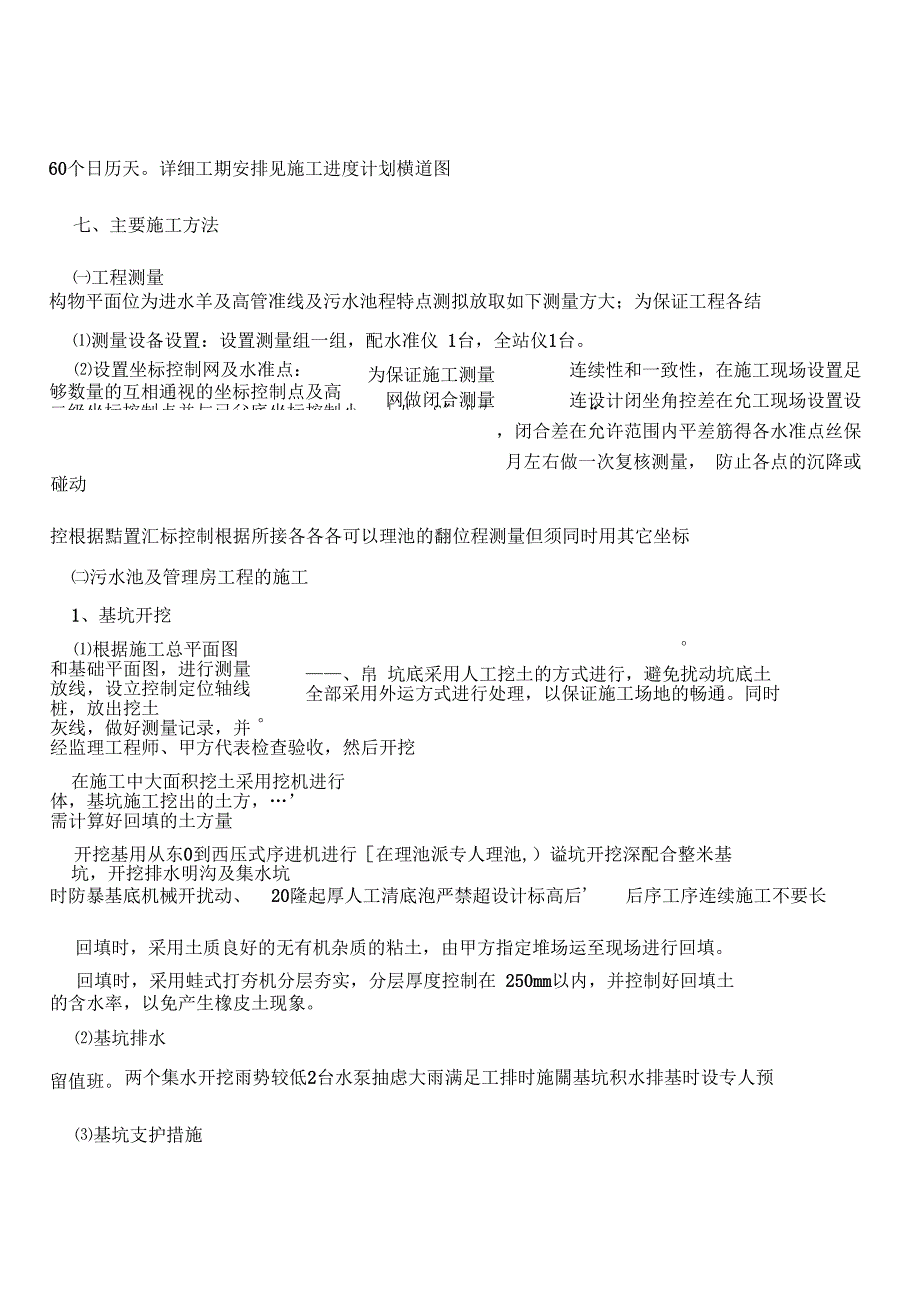 污水处理池专项施工方案_第4页