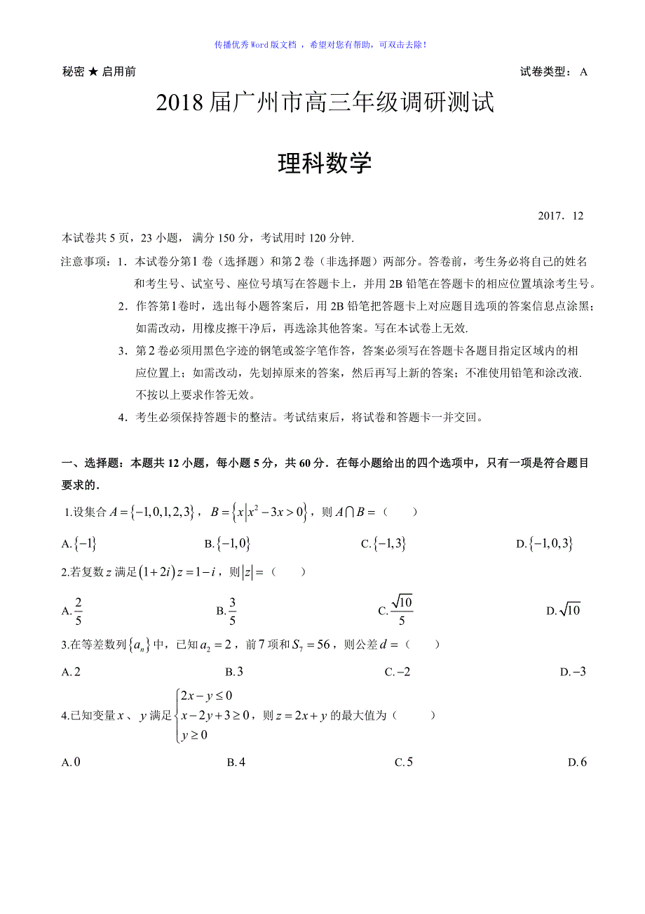 广州市高三年级调研考理科数学Word编辑_第1页