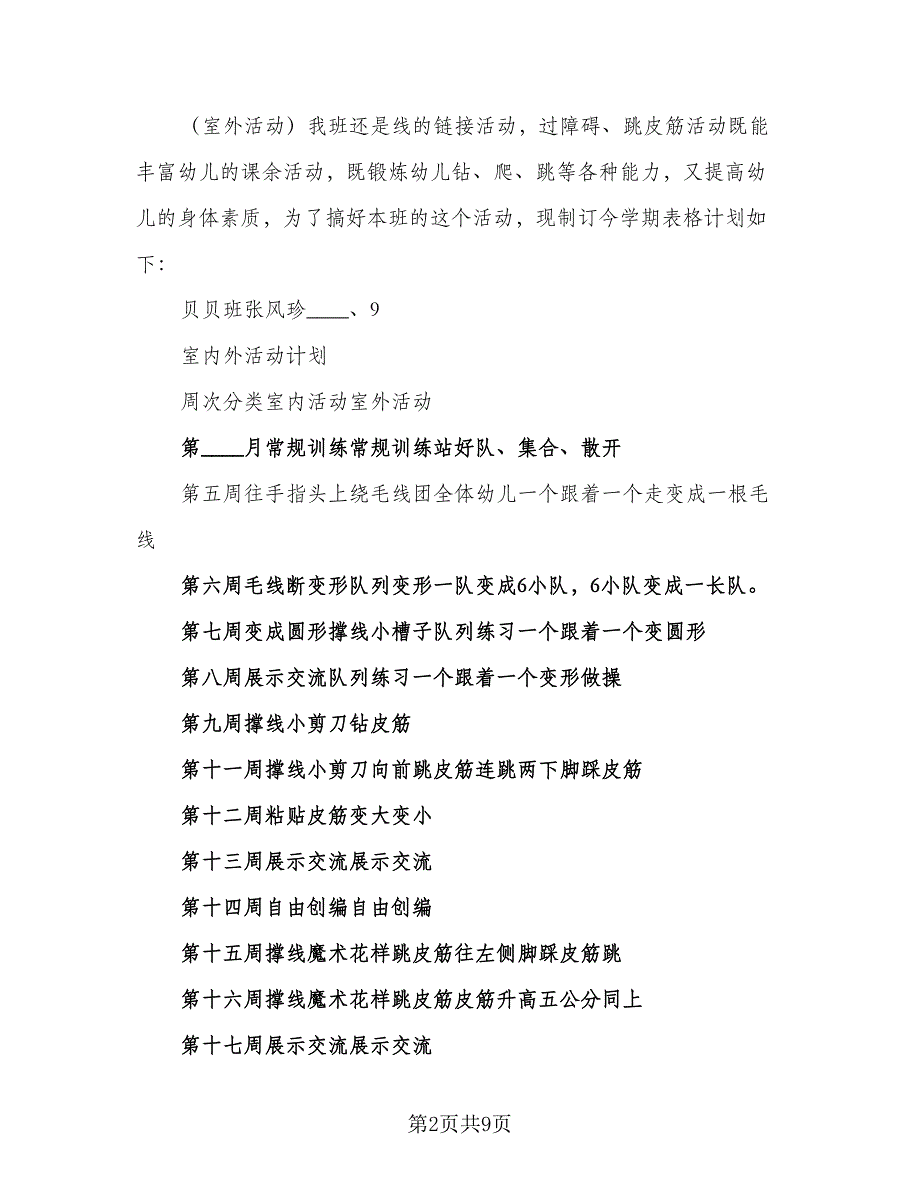 小班科学活动计划幼儿园科学活动计划样本（四篇）.doc_第2页