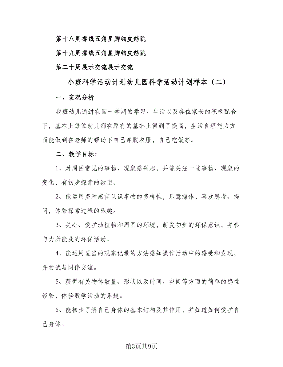 小班科学活动计划幼儿园科学活动计划样本（四篇）.doc_第3页