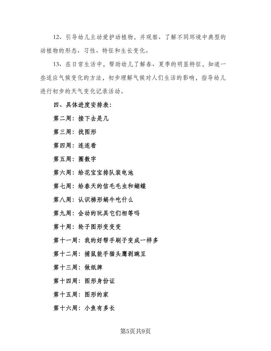 小班科学活动计划幼儿园科学活动计划样本（四篇）.doc_第5页