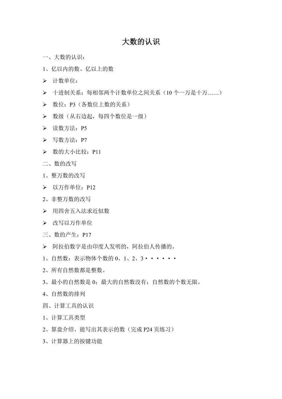 大数的认识单元整理_第1页
