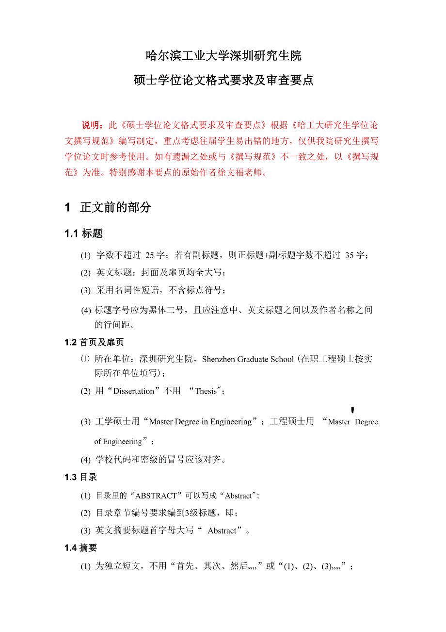 硕士学位论文格式要求及审查要点_第1页