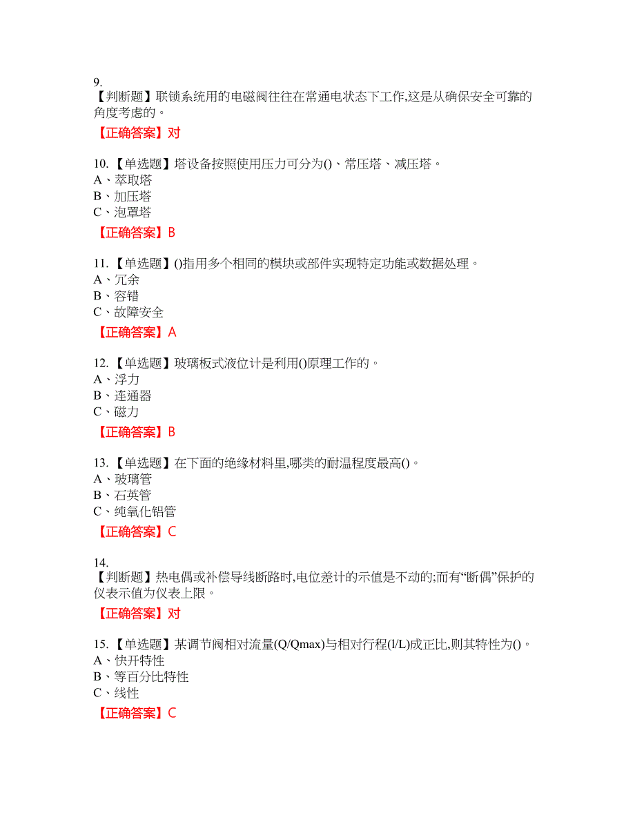 化工自动化控制仪表作业安全生产资格考试内容及模拟押密卷含答案参考96_第2页