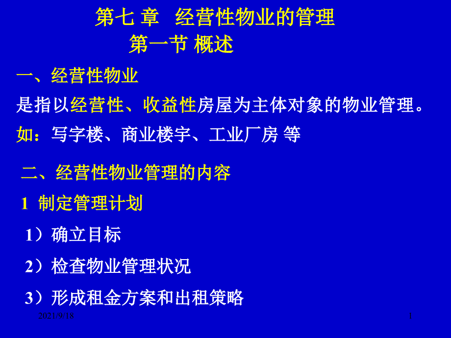 第七章经营性物业的管理_第1页