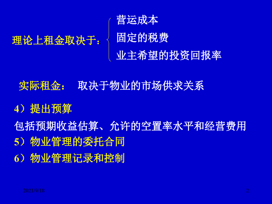 第七章经营性物业的管理_第2页