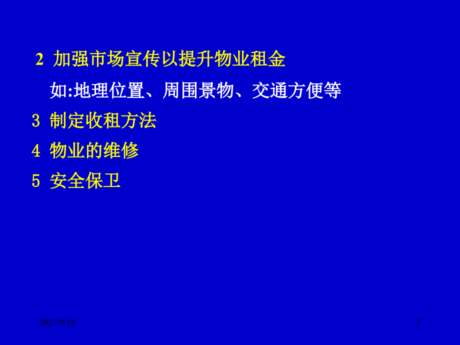 第七章经营性物业的管理_第3页