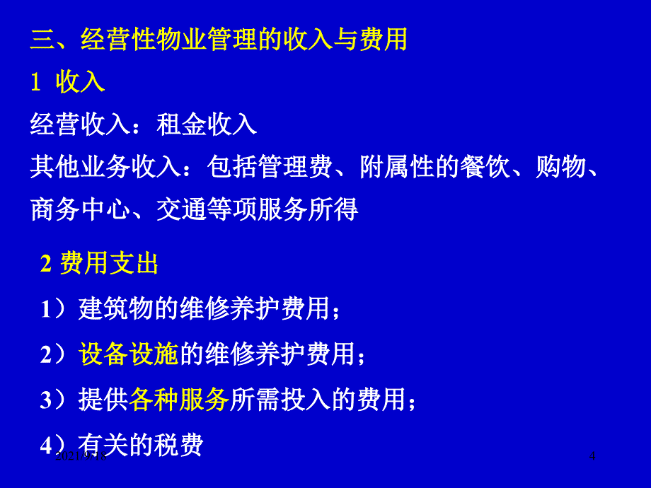 第七章经营性物业的管理_第4页