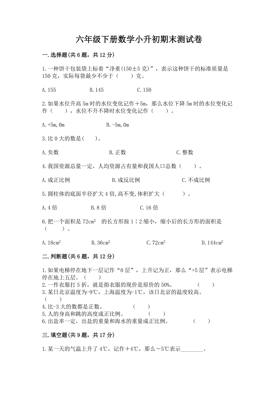 六年级下册数学小升初期末测试卷含答案【满分必刷】.docx_第1页