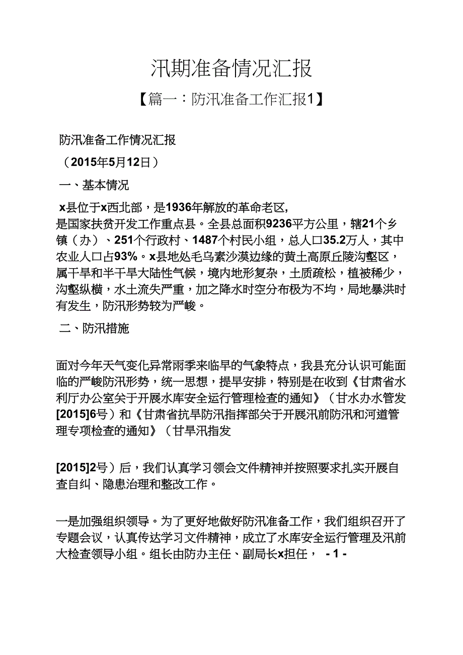 工作汇报之汛期准备情况汇报_第1页