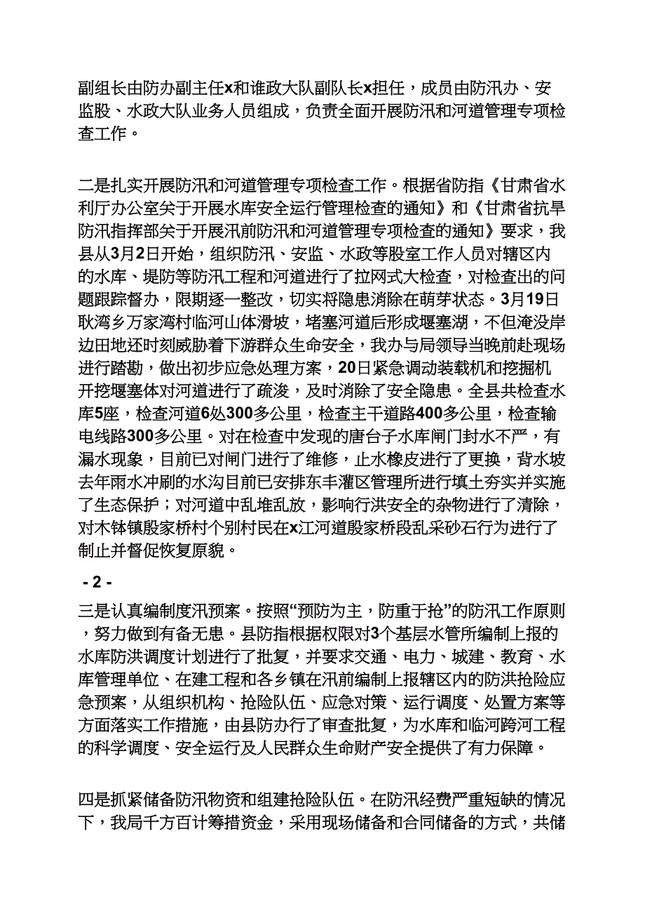 工作汇报之汛期准备情况汇报_第2页