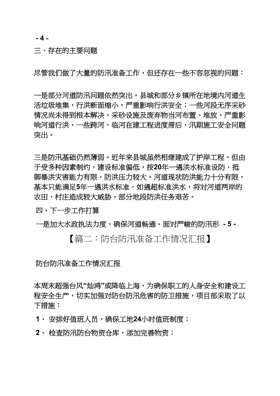 工作汇报之汛期准备情况汇报_第4页