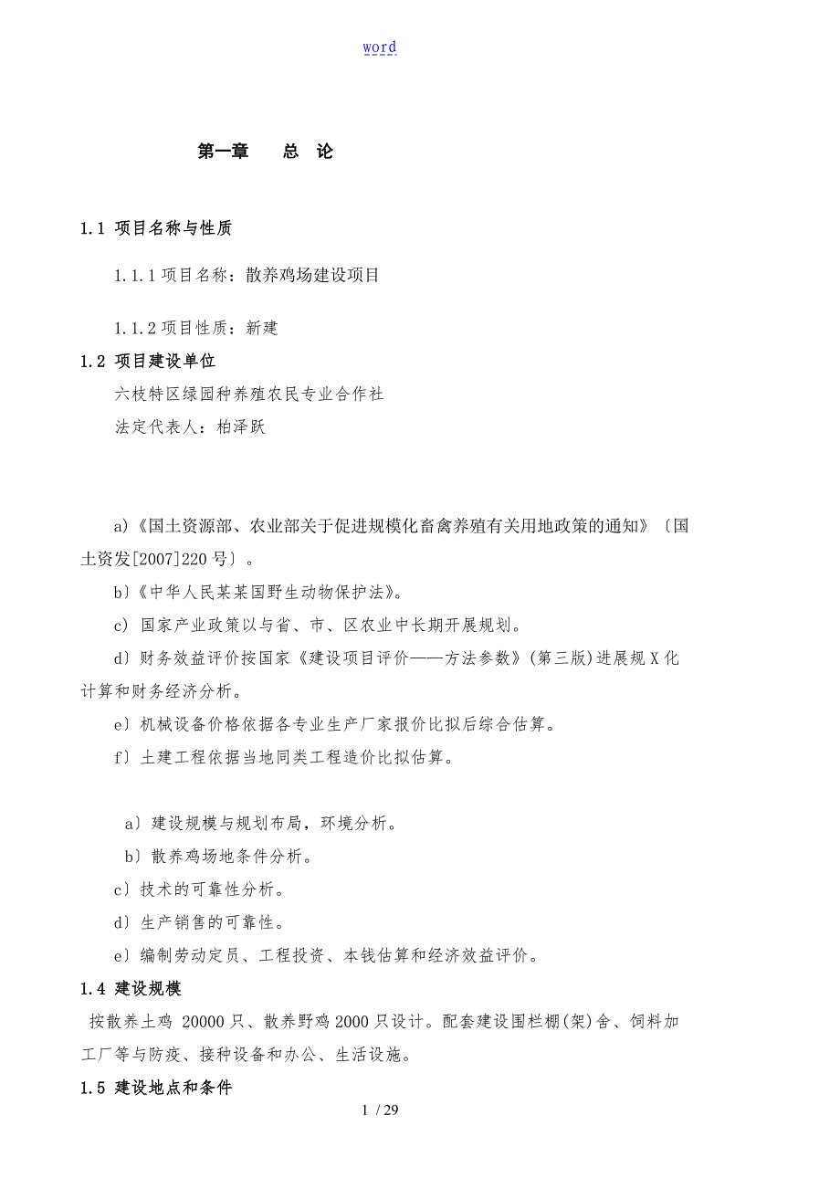 土鸡生态养殖项目工作可行性研究报告材料_第1页