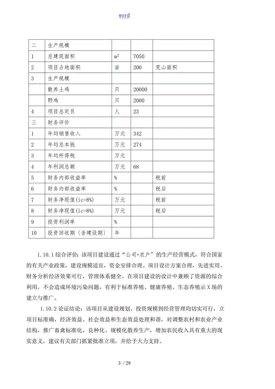 土鸡生态养殖项目工作可行性研究报告材料_第3页