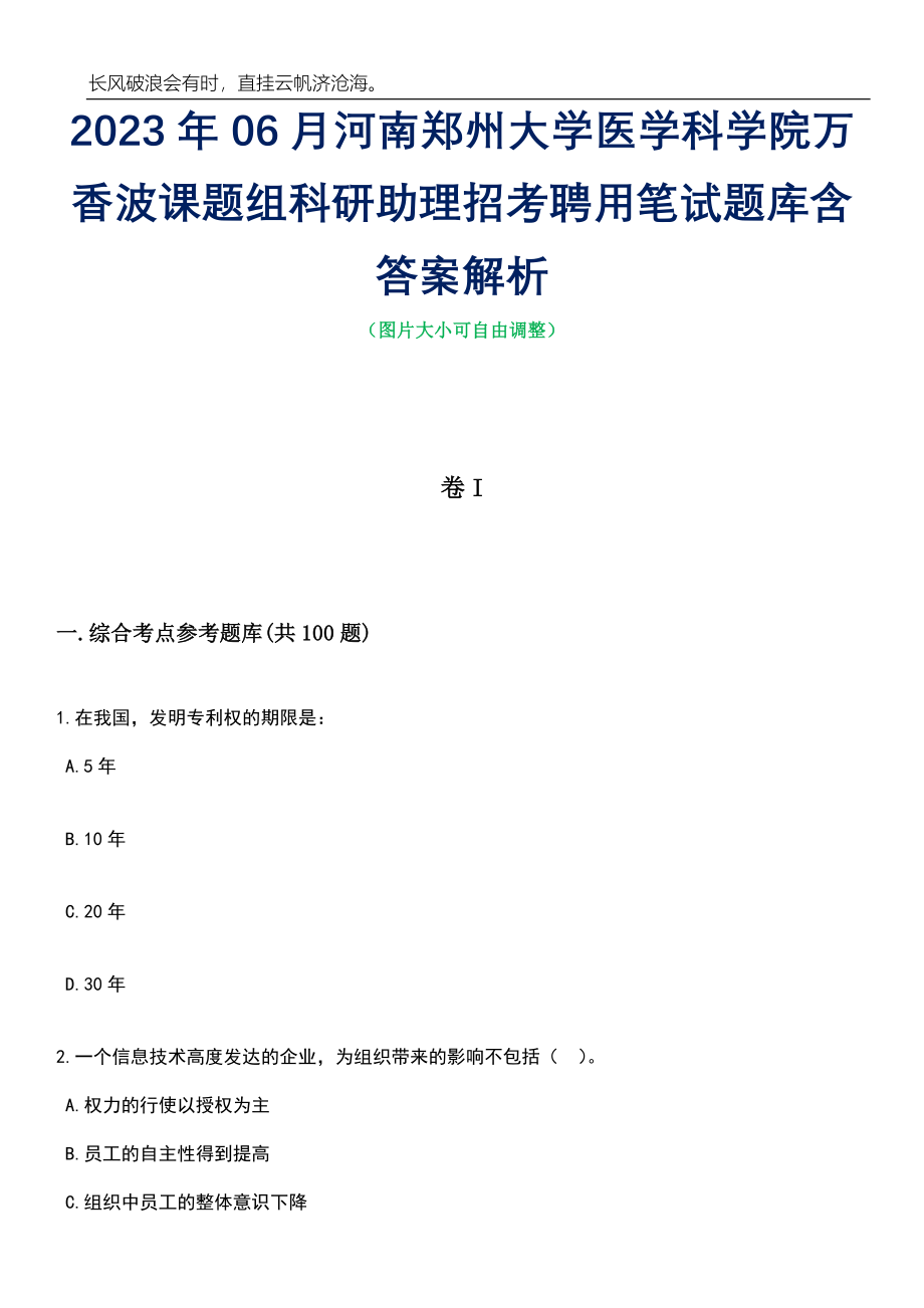 2023年06月河南郑州大学医学科学院万香波课题组科研助理招考聘用笔试题库含答案详解析_第1页