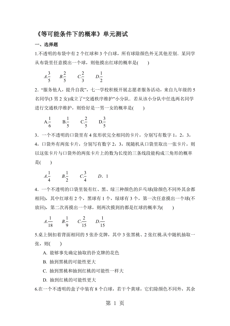 2023年苏科版九年级上册数学第四章《等可能条件下的概率》单元测试.doc_第1页