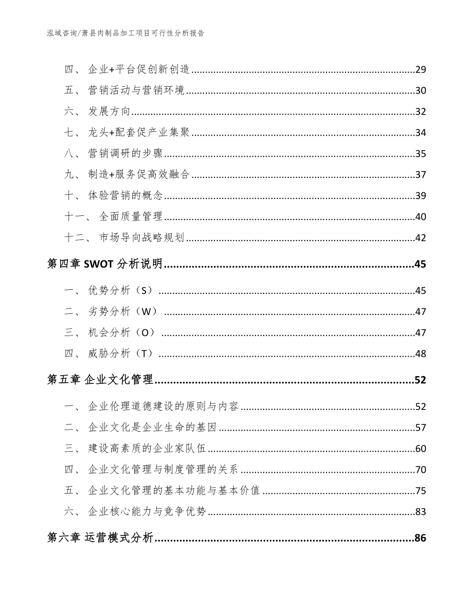 萧县肉制品加工项目可行性分析报告_第3页