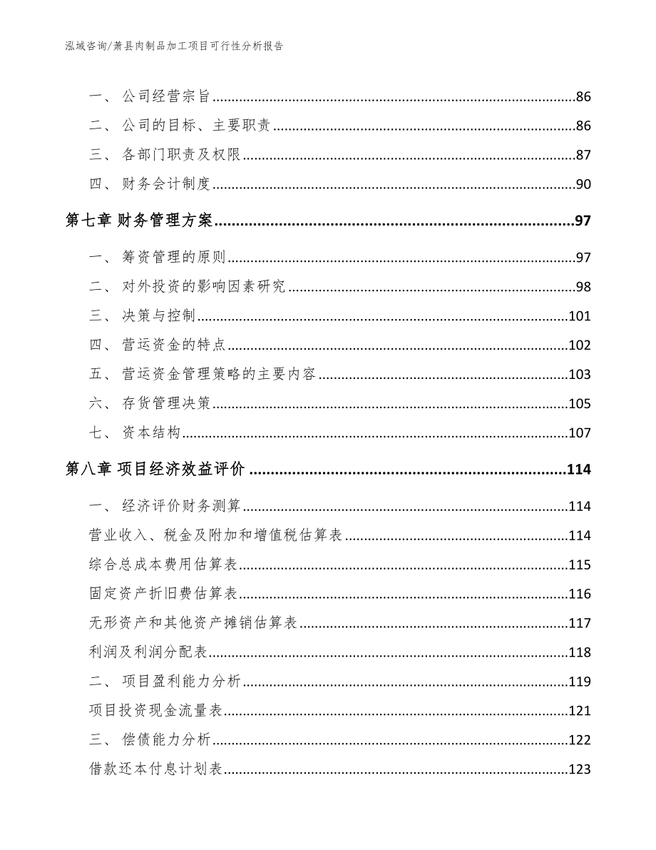 萧县肉制品加工项目可行性分析报告_第4页