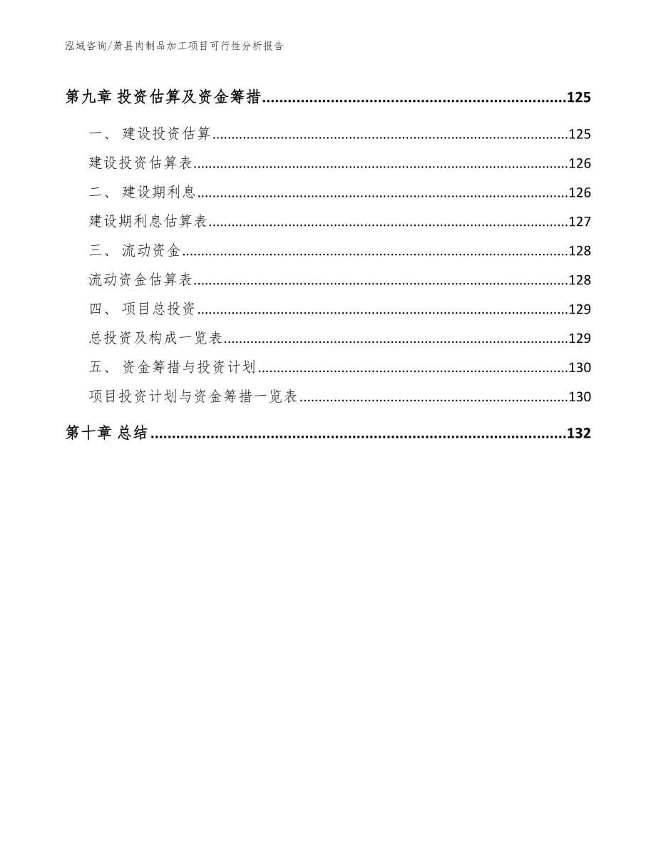 萧县肉制品加工项目可行性分析报告_第5页