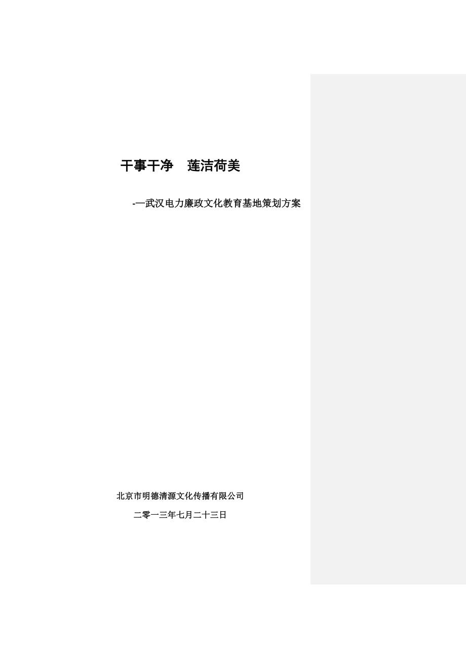 武汉电力廉政文化教育基地策划方案7.26_第1页
