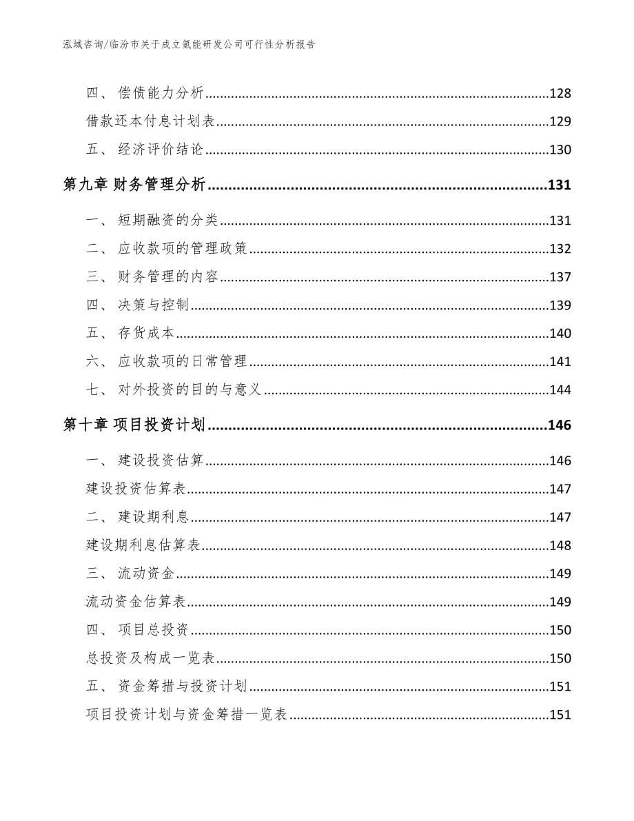 临汾市关于成立氢能研发公司可行性分析报告【参考范文】_第5页