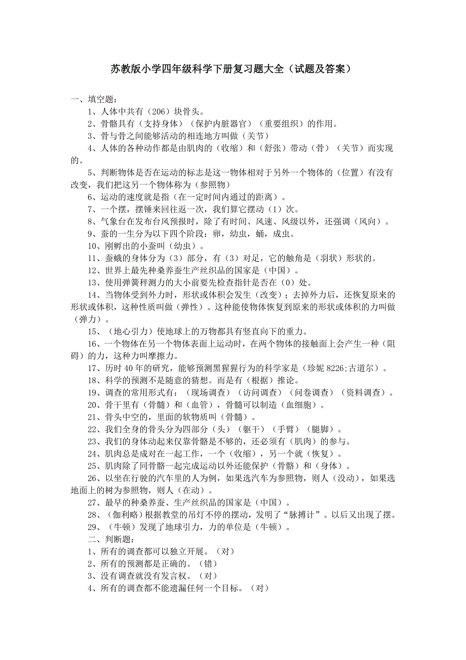 苏教版小学四年级科学下册知识点大全(共6页)_第1页