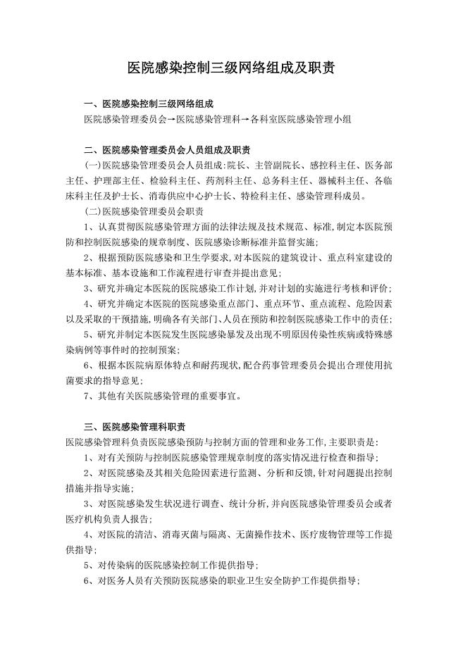 医院感染控制三级网络组成及职责