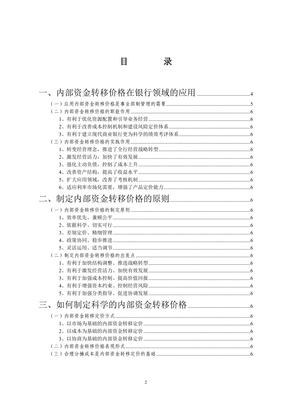 建立科学内部资金转移价格形成机制更好地推进全额资金管理_第2页