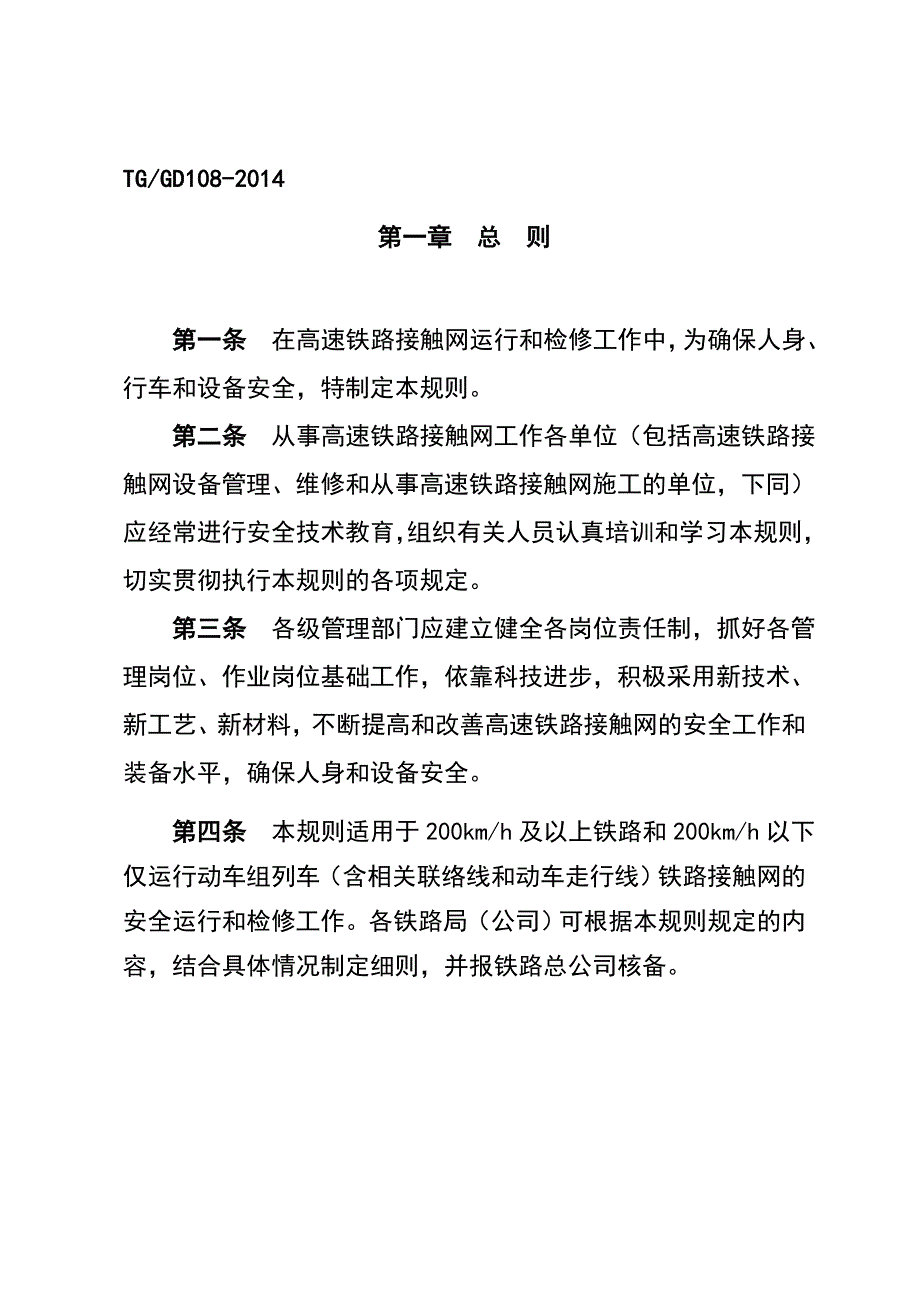 《高速铁路接触网安全工作规则》_第2页