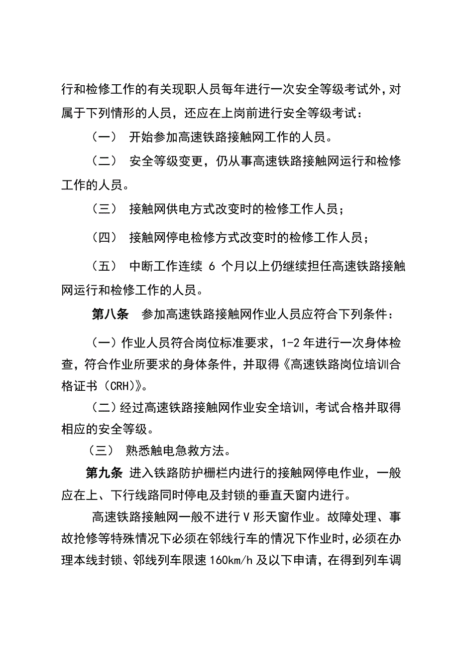 《高速铁路接触网安全工作规则》_第4页