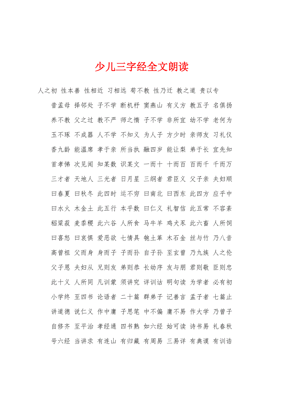 少儿三字经全文朗读.docx_第1页