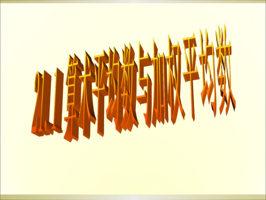 《算术平均数与加权平均数》ppt课件_第1页