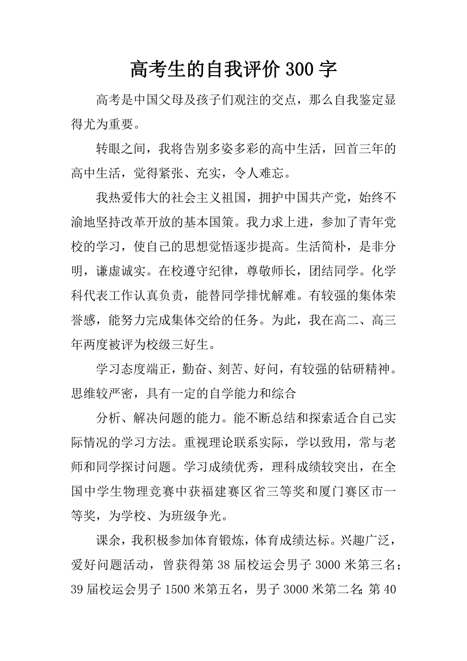 高考生的自我评价300字_第1页