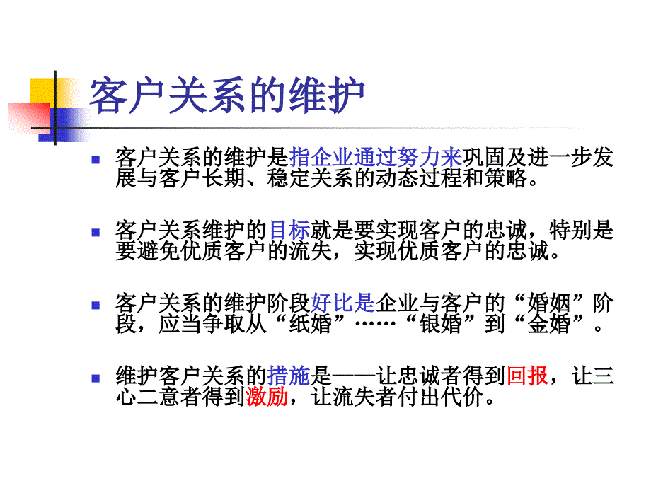 客户关系建立、维护、管理培训_第2页