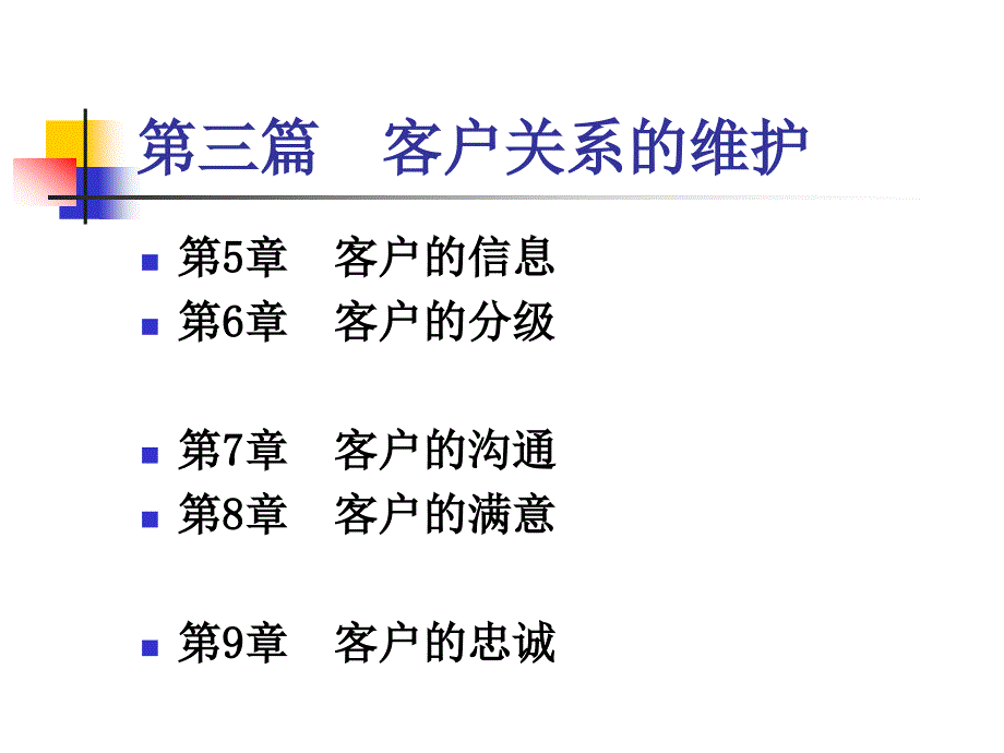 客户关系建立、维护、管理培训_第3页