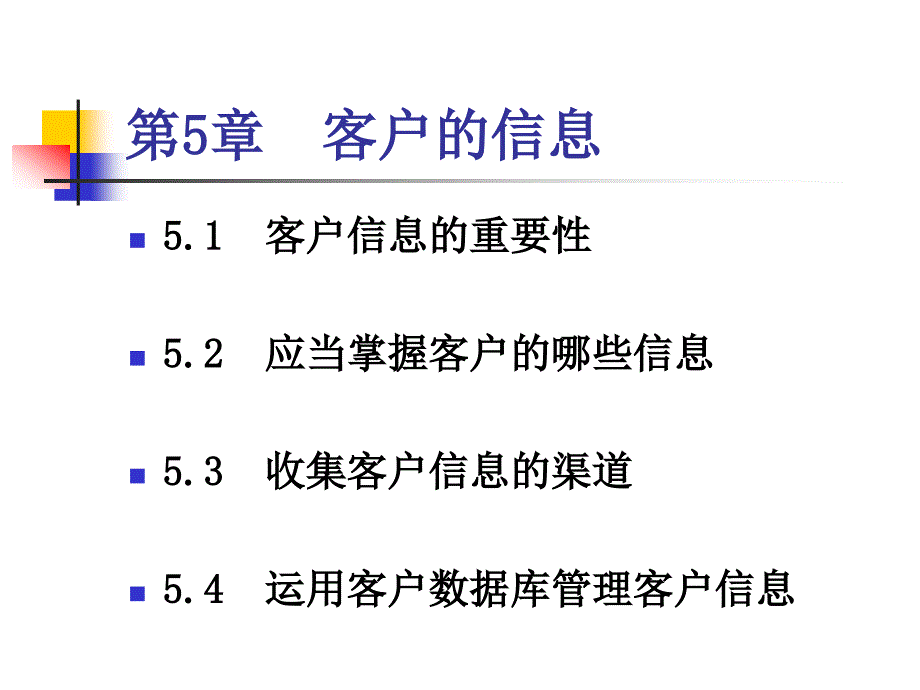 客户关系建立、维护、管理培训_第4页