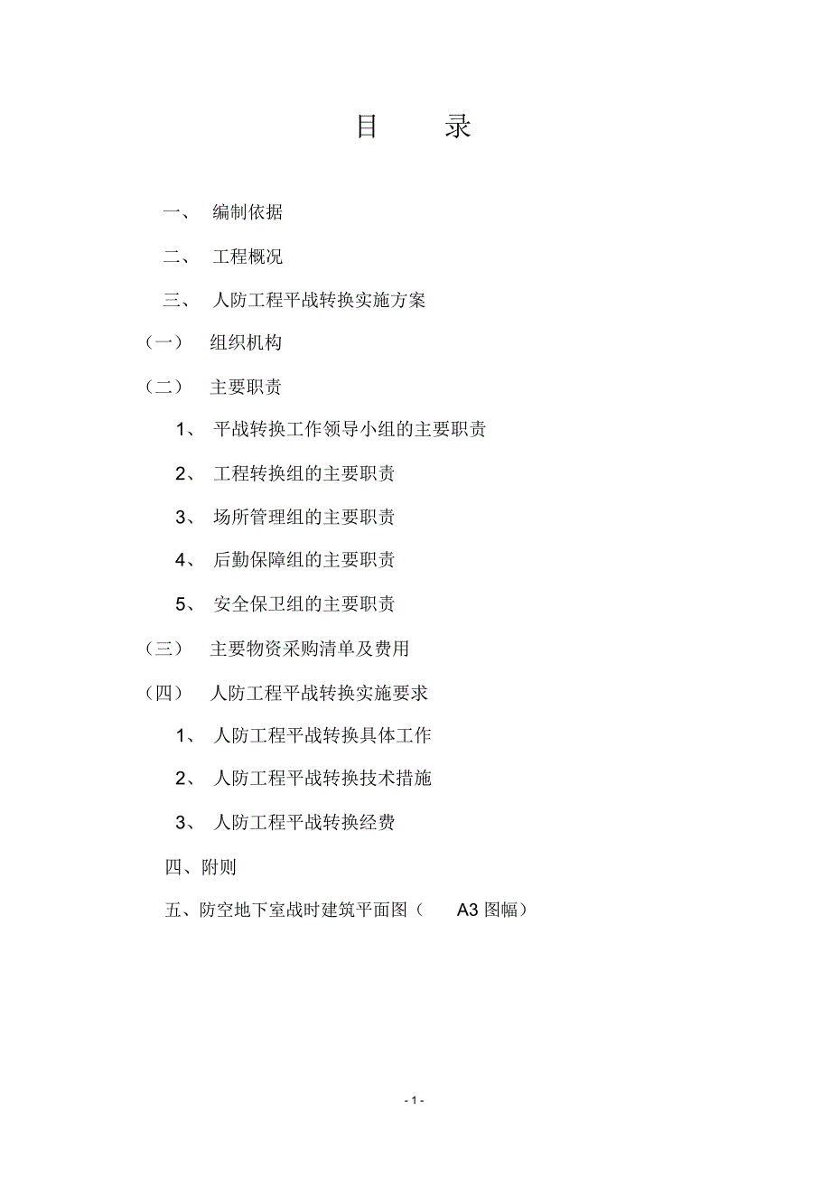 人防工程平战功能转换实施方案介绍_第2页