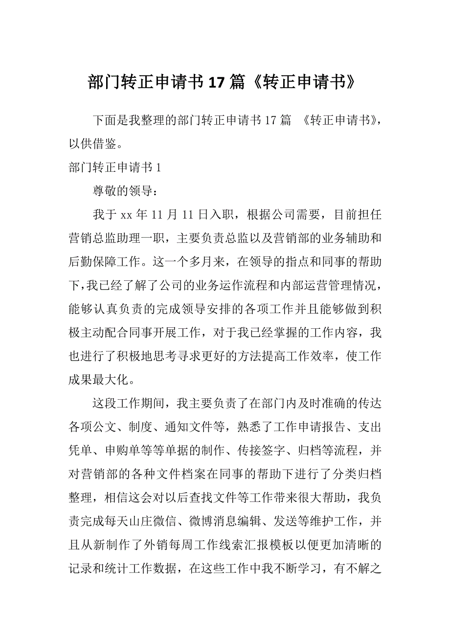 部门转正申请书17篇《转正申请书》_第1页