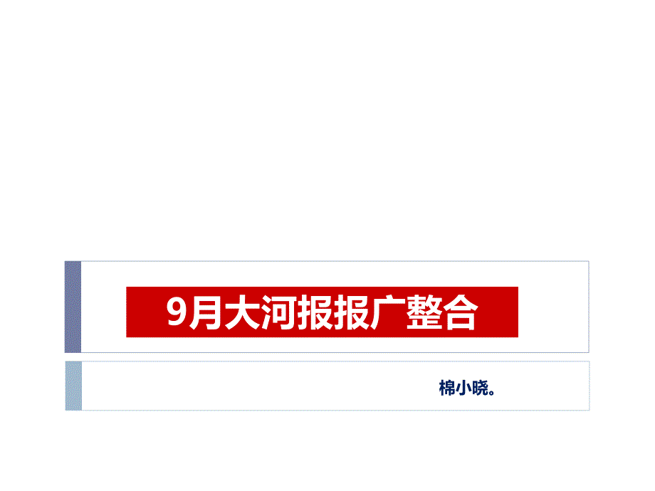 整合9月大河报报广01_第1页