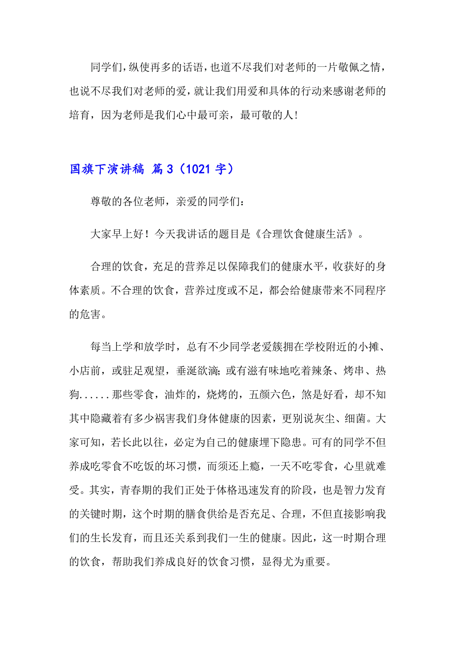 2023精选国旗下演讲稿范文合集六篇_第4页