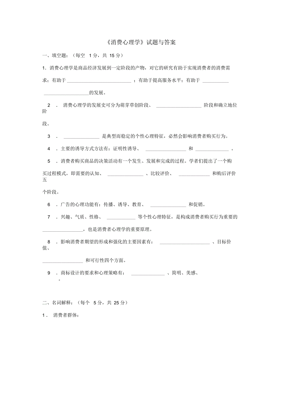 高等教育自学考试消费心理学试题与答案汇总_第1页