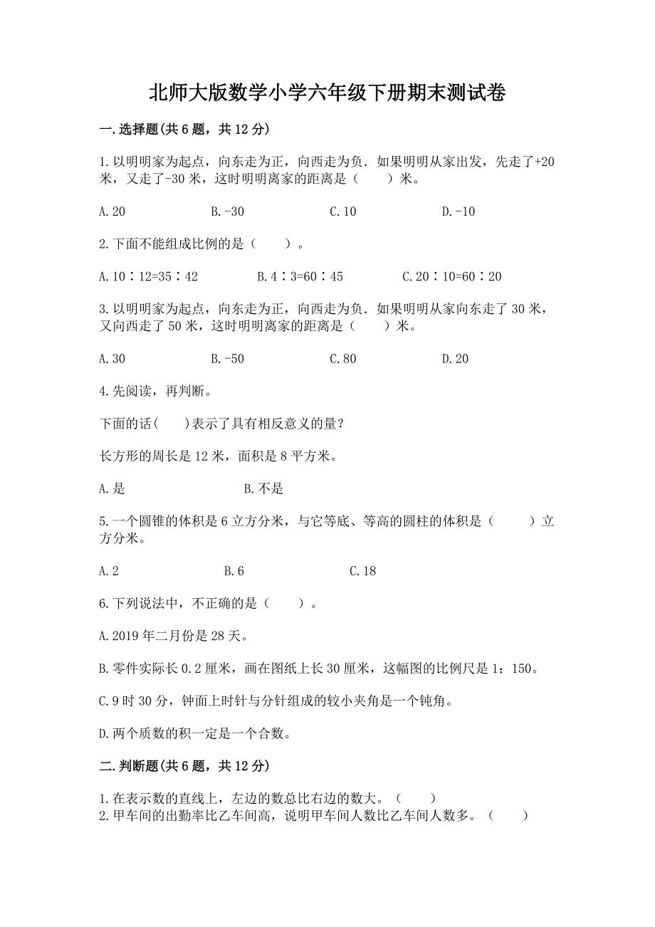 北师大版数学小学六年级下册期末测试卷(模拟题)word版.docx_第1页