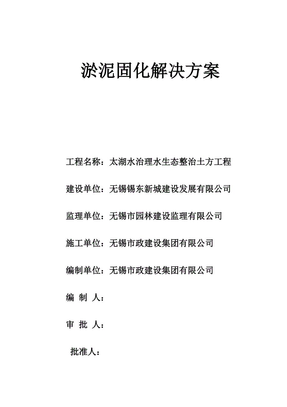 淤泥固化处理综合施工专题方案_第1页
