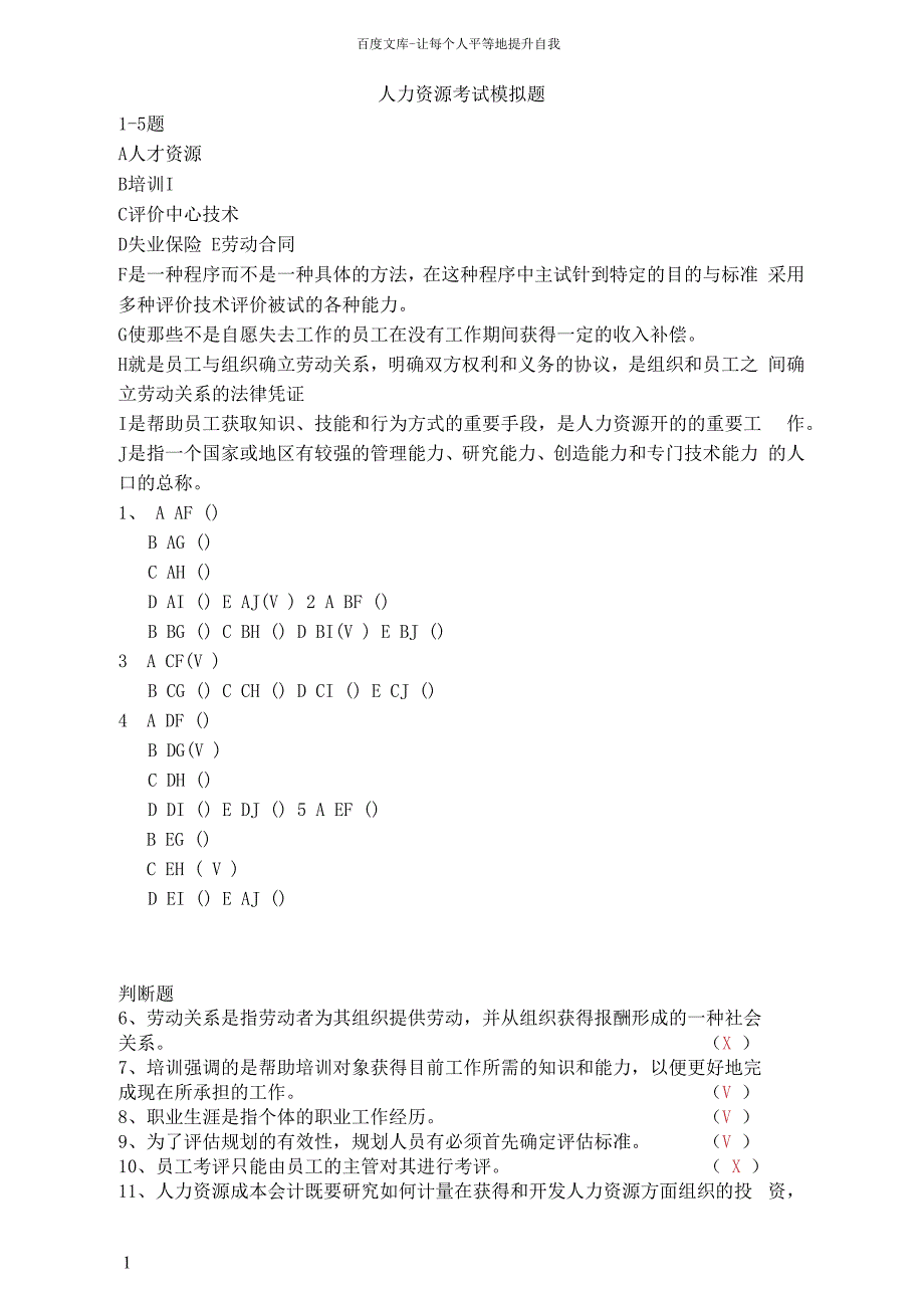 人力资源考试模拟题及其参考答案_第1页