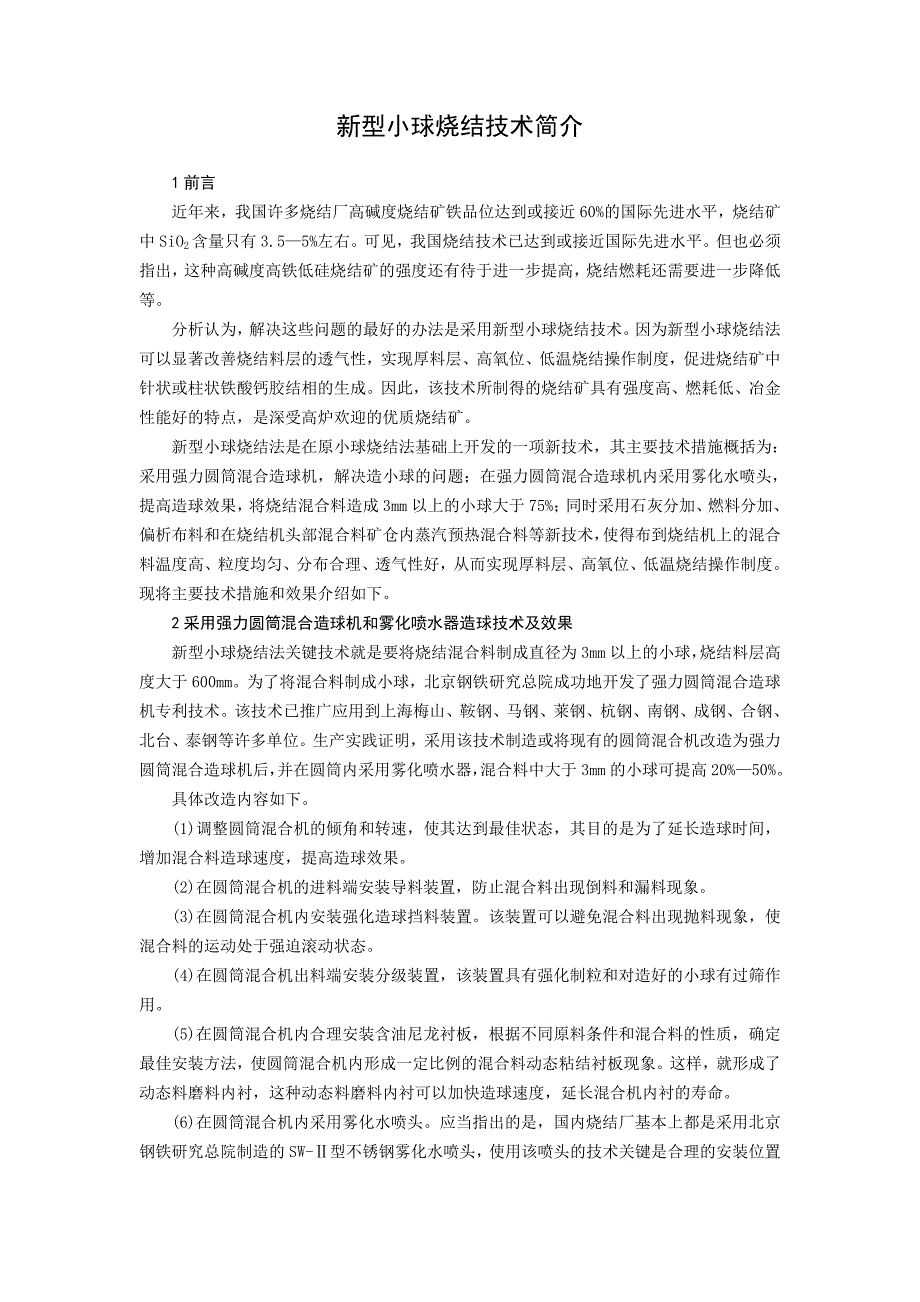 新型小球烧结技术简介.doc_第1页