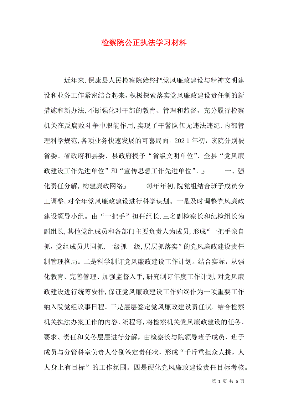 检察院公正执法学习材料_第1页