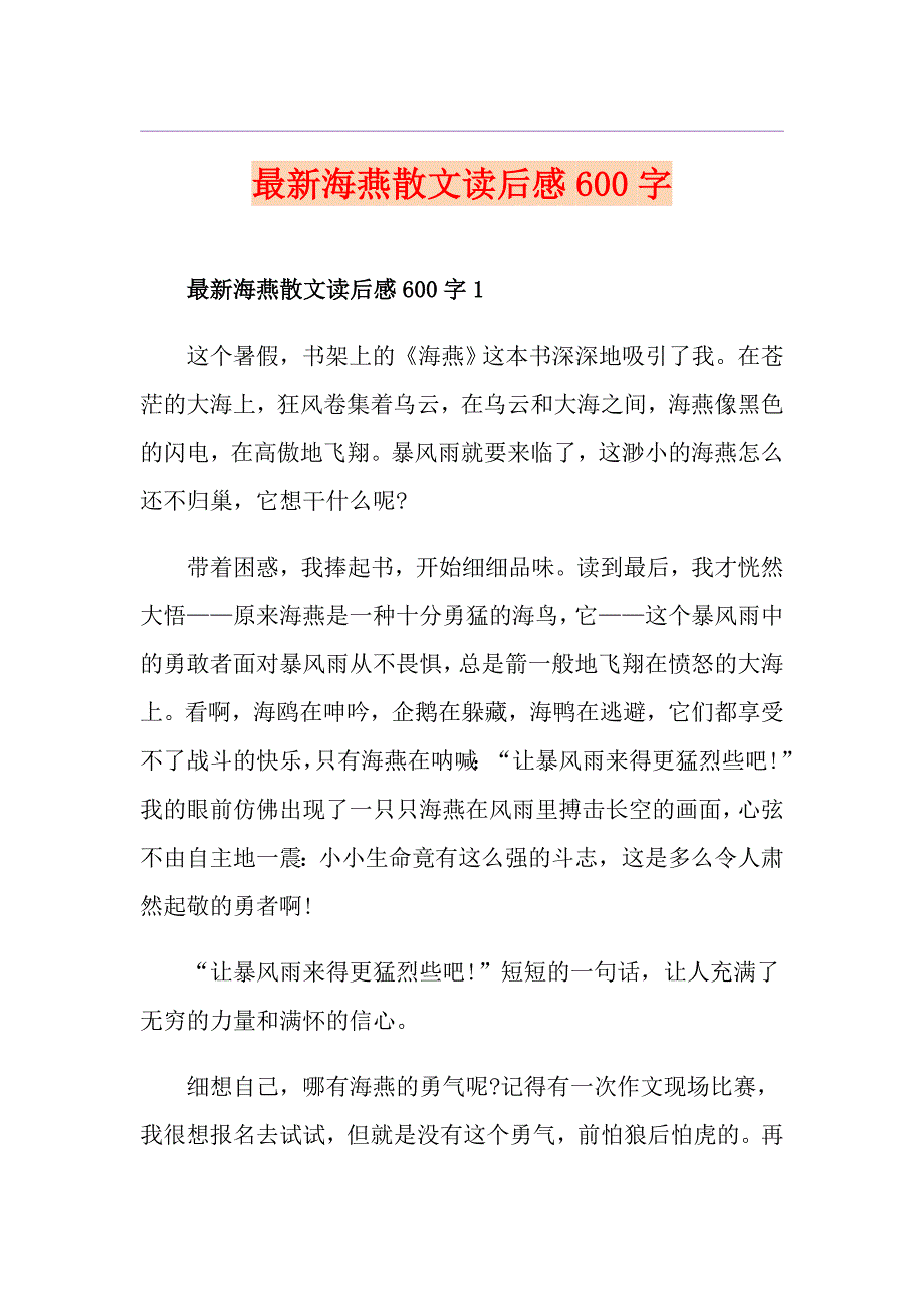 最新海燕散文读后感600字_第1页