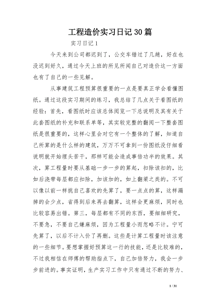 工程造价实习日记30篇_第1页