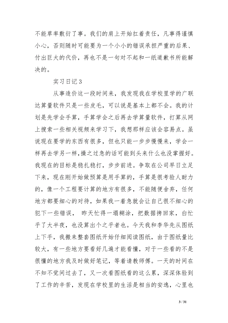 工程造价实习日记30篇_第3页