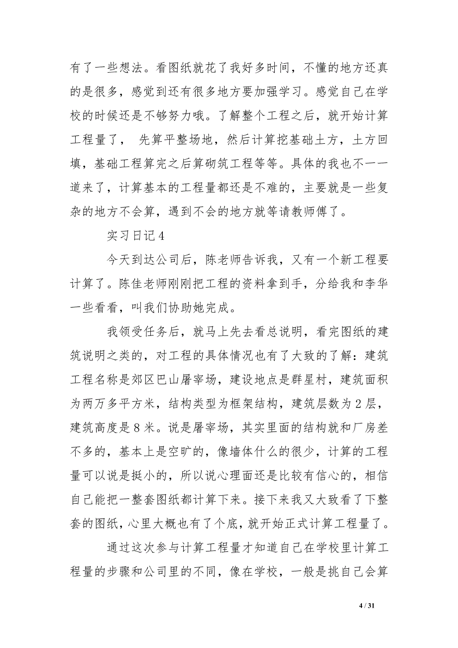 工程造价实习日记30篇_第4页